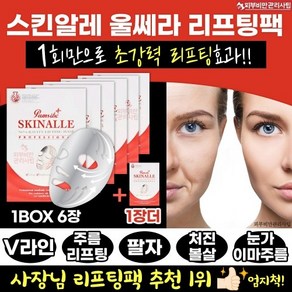 스킨알레 무중력 리프팅팩 1박스 6매 + 1장추가+ 피비사샘플+ 베스트 제품 샘플 증정, 1개