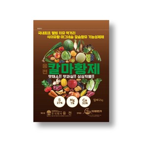 칼마황제 입제 2kg 칼슘 유황 마그네슘 고토 석회 비료 마늘 양파 고추 기비 추비 밑거름 웃거름