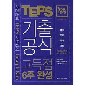 대한민국 TEPS 대표강사 Joseph Kim의TOP in TEPS 기출공식 고득점 6주 완성(2013), 시사영어훈련학교