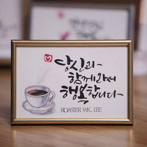 문작가의 캘리그라피 액자 (선생님 부모님 말씀액자 연인 졸업선물)