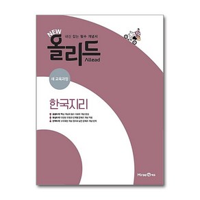 New 올리드(Allead) 한국지리 (2025년용) : 내신 잡는 필수 개념서, 미래엔, 사회영역