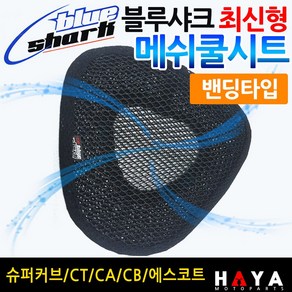 당일발송 블루샤크 CT/시티/CA/CB/슈퍼커브 쿨시트 안장 쿨매트 시티에이스쿨시트 에스코트쿨시트 CA쿨시트 CB쿨시트 블루샤크 슈퍼커브안장커버 메쉬안장커버 쿨커버 쿨카바 여름시트