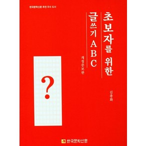 초보자를 위한 글쓰기 ABC, 김종화(저), 한국문학신문