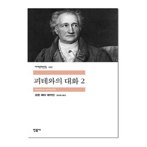 민음사 괴테와의 대화. 2 (세계문학전집 177)