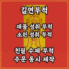 길연부적 만사여의부 수제 경면주사 운수대통 사업번창