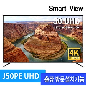 스마트뷰 J50PE UHD 4K TV (50인치 UHD TV)