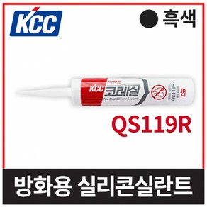 KCC 코레실 방화용 실리콘 실란트 QS119R 흑색 (300ml), 1개