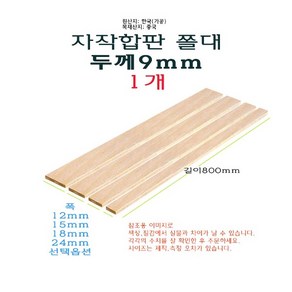 자작 합판 쫄대 두께 9mm 길이 800mm 80cm - 폭 12mm 15mm 18mm 24mm 얇은 각재 목재 나무, 1개