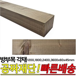 방부목 각재(1200 1800 2400 3600)X60X45mm 각목 각재 방부목, 2400x60x45mm, 1개