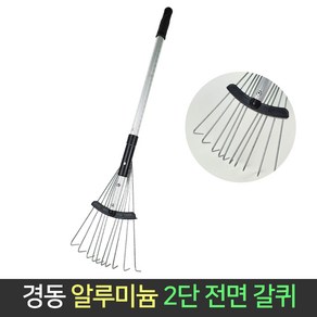 국산 경동 2단 접이식 전면 갈퀴 갈쿠리 벌초 낙엽, 단품, 1개