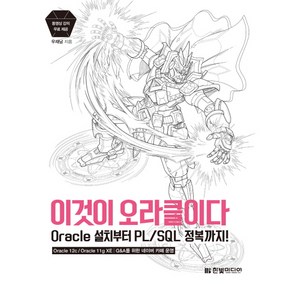 이것이 오라클이다:Oacle 설치부터 PL/SQL 정복까지!, 한빛미디어