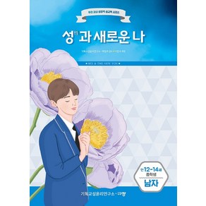 성과 새로운 나(만12-14세/중학생/남자):, 규장