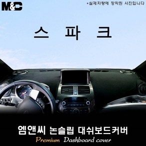 쉐보레 스파크[2012년] 대쉬보드커버 [벨벳-부직포-스웨이드]