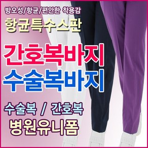 샤르망 수술복바지 간호복바지 병원유니폼 신화가운