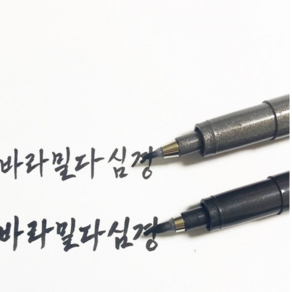 사경펜 캘리펜, 가는굵기1개