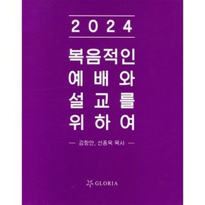 2024년 복음적인 예배와 설교를 위하여, 글로리아(기독)