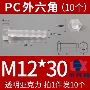 PC육각머리볼트 투명 육각 수량 M8 나사 10개, 1개