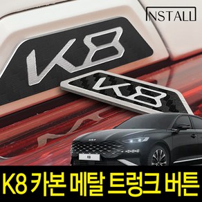 인스톨 K8 3D 카본 알루미늄 메탈 트렁크버튼 스티커, B타입, 1개