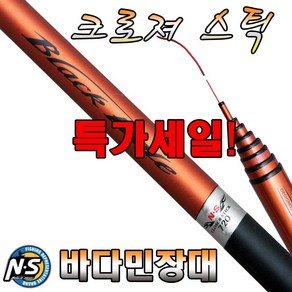 노마진낚시/엔에스 크로져 스틱/바다민장대/민물-바다/민대/무보증서/특가세일!