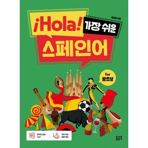 ¡Hola! 가장 쉬운 스페인어:fo 왕초보, 토마토출판사, 상세 설명 참조