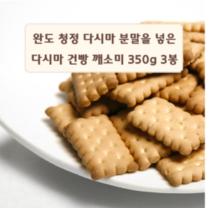 민트팬트리 완도 청정 다시마분말을 넣은 다시마 건빵 깨소미 350g 3봉, 3개