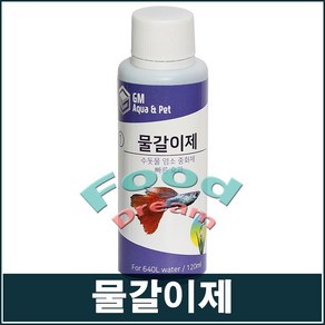 GM 물갈이제(120ml)/염소제거, 1개, 120ml