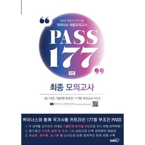 2025 위아너스 최종모의고사 PASS 177 : 간호사 국가시험