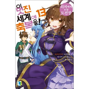 이 멋진 세계에 축복을 13 권 소설 책 - 리치에게 보낸 도전장 (L-Novel)