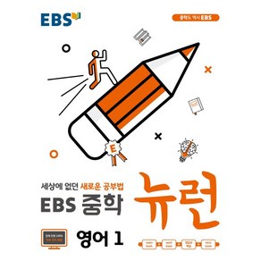 EBS 뉴런 중학 영어1 ( 당일발송/사은품증정 ), 중등1학년