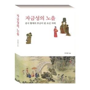 자금성의 노을:중국 황제의 후궁이 된 조선 자매, 역사인, 서인범