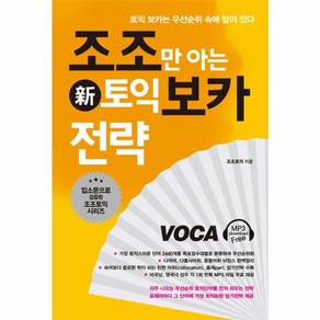 웅진북센 조조만 아는 토익 보카전략 TOEIC VOCA 신 조조토, One colo  One Size@1