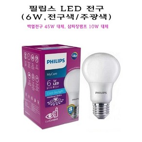 필립스 LED 벌브 전구 램프 6W E26 주광색 전구색 주백색 백열전구 45W 삼파장 10W 대체, 1개