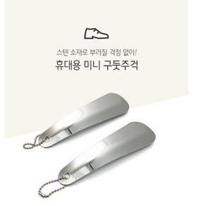 1+1 퓨처비 스텐 미니 휴대용 구두주걱 열쇠고리 2P, 2개, 실버