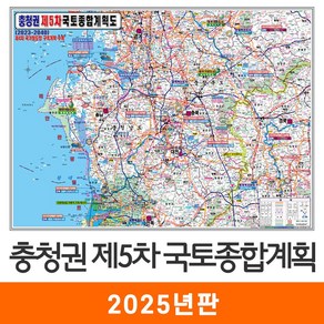 [지도코리아] 충청권 제5차 국토종합계획 110*80cm 코팅 소형 - 최신판 5차 국토 종합 개발계획도 개발 개발도 계획 계획도 충청도 충청남도 충청북도 충남 충북 지도 전도, 일반천