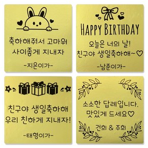 네임코코 주문제작 어린이집 유치원 생일 메세지 스티커, 52MS-정사각골드(생일)