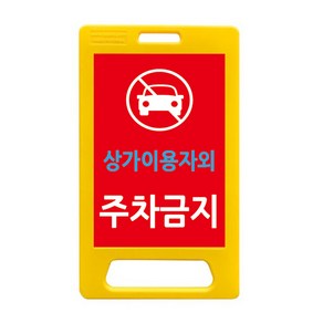 안전한가 A자 표지판 (소/중/대) 주차금지 공사중 무지 단면 양면 주문인쇄 가능, 단면 주문 인쇄, 1개