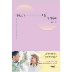 어제보다 오늘 더 사랑해:김민기가 생각하는 오래 사랑하는 법, 팩토리나인, 김민기