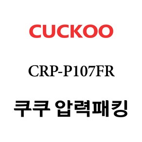 쿠쿠 CRP-P107FR, 고무패킹 단품만 X 1, 1개