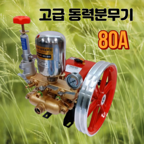 마스터 MS-80A 고압 동력 분무기헤드 80A 농업용 방역 고압분사 헤드