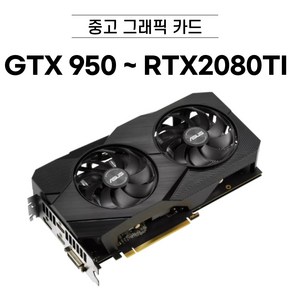 지포스 GTX950 ~ RTX2080TI 중고 그래픽카드 브랜드 랜덤발송, RTX2060 6GB