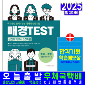 매경TEST 실전모의고사 비즈니스 사고력 테스트 교재 2025, 서원각