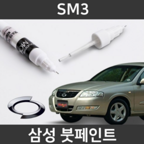 삼성 SM3 붓펜 붓페인트 도색, 1개, SM3:PSE(11)