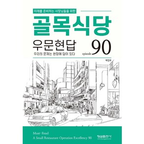 미래를 준비하는 사장님들을 위한골목식당 우문현답:episode 90