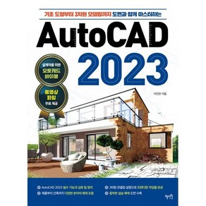 AutoCAD 2023:기초 도형부터 3차원 모델링까지 도면과 함께 마스터하는