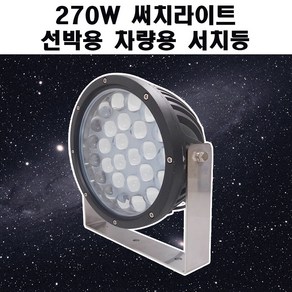 270W 선박용 차량용 LED 써치라이트, 24V, 1개