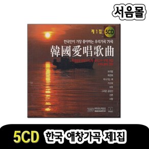 5CD 한국애창가곡 1집-가곡CD/우리가곡 79곡/사랑/그리움/수선화/보리피리/얫동산에올라/기다림/자장가