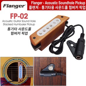 Flanger 플랜져 FP-02 JK 통기타용 사운드홀 픽업 험버커