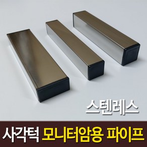 사각턱 모니터암 보강판 스텐인레스 각파이프 프레임책상 클램프 거치 고정용 2개, 스텐레스  25 x 25 mm x 2개