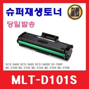 MLT-D101S 슈퍼재생토너 ML-2160 ML-2162 ML-2164 ML-2165 ML-2168 SCX-3400 SCX-3405 SCX-3405F SF-760P