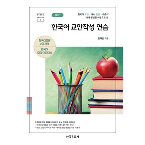 한국어 교안작성 연습:한국어 초급 1에서 중급 1 수준의 33개 문법을 바탕으로 한